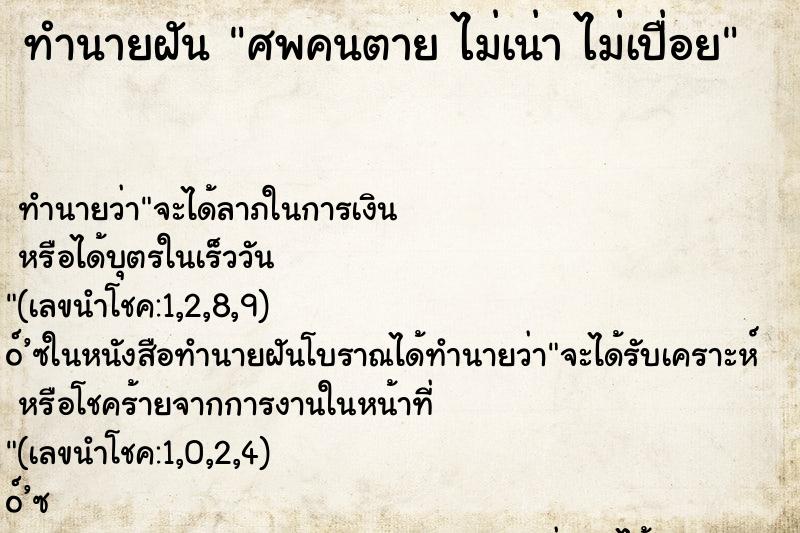 ทำนายฝันศพคนตายไม่เน่าไม่เปื่อย ทำนายฝันทำนายฝันศพคนตายไม่เน่าไม่เปื่อย